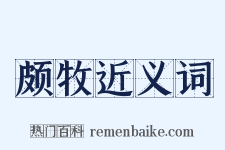 颇牧近义词是什么意思的图片